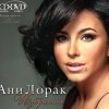 封面 Ани Лорак - Я Стану Морем Ани Лорак - Я Стану Морем