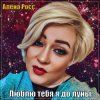 Обкладинка Алёна Росс - Люблю Тебя Я До Луны Алёна Росс - Люблю Тебя Я До Луны