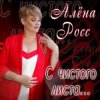 Обкладинка Алена Росс - Уходи Алена Росс - Уходи