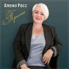 Обкладинка Алёна Росс - Прости Алёна Росс - Прости