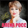 Обкладинка Алёна Росс - Встреча Алёна Росс - Встреча