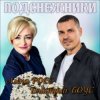 Алёна Росс & Дмитрий Боус - Подснежники