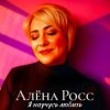 Обкладинка Алёна Росс - Я научусь любить Алёна Росс - Я научусь любить