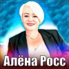 Обкладинка Алёна Росс - Люблю, Скучаю, Жду Алёна Росс - Люблю, Скучаю, Жду