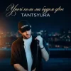 TANTSYURA - Уночі коли ми будем двоє (Special Version)