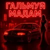 封面 Fartovyy - Гальмуй мадам Fartovyy - Гальмуй мадам