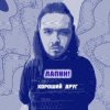 封面 ЛАПNН! - Хороший друг ЛАПNН! - Хороший друг