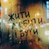 封面 Dancefloor AI - ЖИТИ ЛЮБИТИ І БУТИ Dancefloor AI - ЖИТИ ЛЮБИТИ І БУТИ