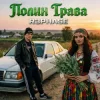 封面 R3phase - Полин Трава R3phase - Полин Трава