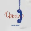封面 Souljust - Йокало Souljust - Йокало