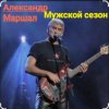 封面 Александр Маршал - Мужской сезон Александр Маршал - Мужской сезон