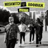 封面 MOSKWITCH & Аффинаж - Духота MOSKWITCH & Аффинаж - Духота