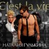封面 Наталия Гулькина - Твое имя Наталия Гулькина - Твое имя