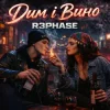 R3phase - Дим і Вино