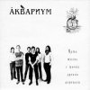 封面 Аквариум - Капитан Воронин Аквариум - Капитан Воронин