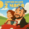 СЕРГЕЙ ИСАЕВ - 2 ЧАСА
