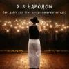 封面 NIKITIN - Я з народом (KARMV REMIX) NIKITIN - Я з народом (KARMV REMIX)