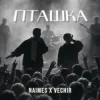 封面 NAIMES & VECHIR - пташка (KARMV REMIX) NAIMES & VECHIR - пташка (KARMV REMIX)