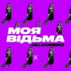 封面 Jalsomino - Моя Відьма Jalsomino - Моя Відьма