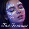 封面 Dancefloor AI - БІЛІ РОМАШКИ Dancefloor AI - БІЛІ РОМАШКИ