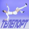 Уляна Шуба - ТЕЛЕПОРТ