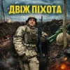 封面 GrinGoVibe - Двіж піхота GrinGoVibe - Двіж піхота