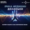 Ірина Федишин - Долоньки (Dmitriy Smarts & DMC NESTERCHUK Radio Remix)