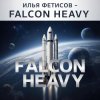 封面 Илья Фетисов - Falcon heavy Илья Фетисов - Falcon heavy