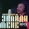 封面 Віктор Павлік - Знайди мене (Alex Fleev Remix) Віктор Павлік - Знайди мене (Alex Fleev Remix)