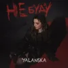 封面 YALANSKA - НЕ БУДУ YALANSKA - НЕ БУДУ