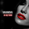 封面 VIKANOVA - 50 відтінків VIKANOVA - 50 відтінків