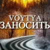 封面 Voytya - Заносить Voytya - Заносить