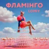 封面 Lomiy - Фламінго Lomiy - Фламінго