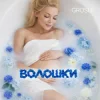 封面 GROSU - Волошки GROSU - Волошки