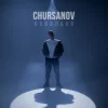 封面 CHURSANOV - Банально (KARMV REMIX) CHURSANOV - Банально (KARMV REMIX)
