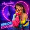 封面 Huculka - Неонове кохання Huculka - Неонове кохання