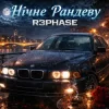 封面 R3phase - Нічне Рандеву R3phase - Нічне Рандеву