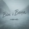 封面 Фир - Він і Вона Фир - Він і Вона