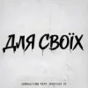 封面 GrinGoVibe & SERYOGA SF - Для своїх GrinGoVibe & SERYOGA SF - Для своїх