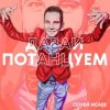 封面 СЕРГЕЙ ИСАЕВ - ПОЙДЕМ, ПОТАНЦУЕМ СЕРГЕЙ ИСАЕВ - ПОЙДЕМ, ПОТАНЦУЕМ