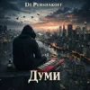 封面 Dj Pershakoff - Думи Dj Pershakoff - Думи