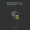 封面 Тася - Вдома Тася - Вдома