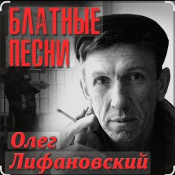 Обкладинка Олег Лифановский - Запретная зона