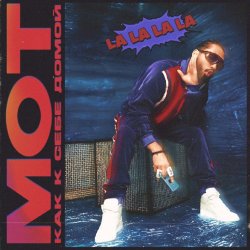 Обкладинка Мот - Как К Себе Домой (La La La La)