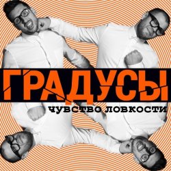 Обкладинка Градусы - Радио Дождь (Alexander Holsten & Artem Ice Land Remix Radio Version)