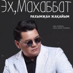 Обкладинка Рахымжан Жақайым - Эх, Махаббат