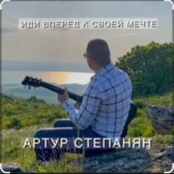 Обкладинка Артур Степанян - Иди вперед к своей мечте