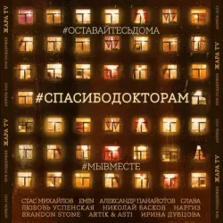 Обкладинка Стас Михайлов & EMIN & Александр Панайотов & Слава - #СПАСИБОДОКТОРАМ (feat. Любовь Успенская, Николай Басков, Наргиз, Brandon Stone)