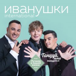 Обкладинка Иванушки International - Лучший День