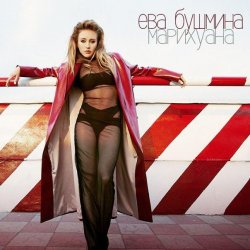 Обкладинка Ева Бушмина - Марихуана